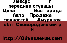 Лексус GS300 2000г передние ступицы › Цена ­ 2 000 - Все города Авто » Продажа запчастей   . Амурская обл.,Сковородинский р-н